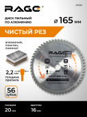 Диск пильный по алюминию 165мм (6 1/2”) 56Z посадка 20+16 RAGE by VIRA	арт 594500	