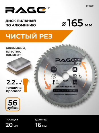 Диск пильный по алюминию 165мм (6 1/2”) 56Z посадка 20+16 RAGE by VIRA	арт 594500	