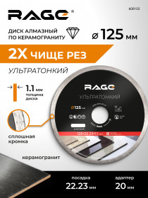 Алмазный диск 125 мм 1.1мм  ультратонкий RAGE по керамограниту и керамике, сплошной, для УШМ, чистый