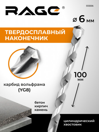 Сверло по бетону и камню 6 х 100 мм RAGE by VIRA 165х30х7 мм арт 555006