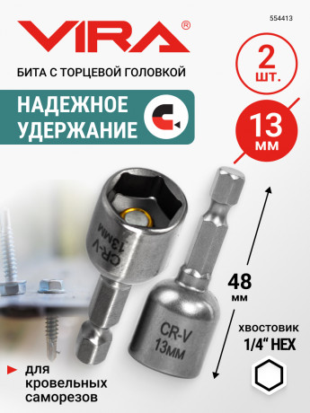 Бита для кровельных саморезов Vira 13 мм, 2 шт., арт. 554413