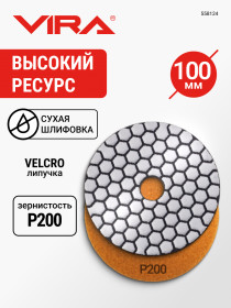 Алмаз.гиб.шл.круг VIRA 100мм Р200 черепаш д/керамог,камн,мрамор,сух.шл,АГШК на лип.д/УШМ,дрел,558124