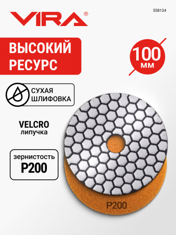 Алмаз.гиб.шл.круг VIRA 100мм Р200 черепаш д/керамог,камн,мрамор,сух.шл,АГШК на лип.д/УШМ,дрел,558124