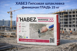 ХАБЕЗ Гипсовая шпаклевка финишная ГЛАДЬ 25 кг (45 шт/пал)