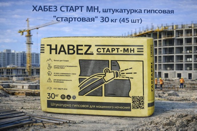 ХАБЕЗ СТАРТ МН, штукатурка гипсовая "стартовая" 30 кг (45 шт ) 