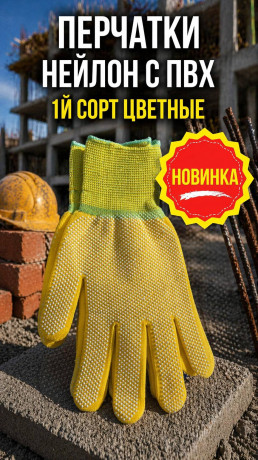 Перчатки Нейлон с ПВХ 1й сорт цветные  (арт4-04300006)
