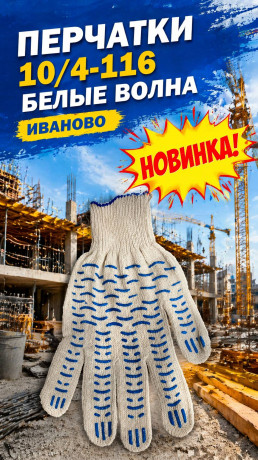 Перчатки 10/4-116 белые волна Иваново (арт 5-04-060207)10шт/упак