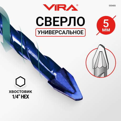 Сверло универсальное твердосплавное эксцентриковое 5 мм VIRA, по керамограниту/керамике/камню, шести