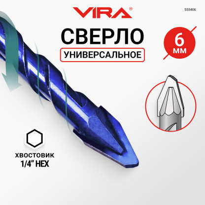 Сверло универсальное твердосплавное эксцентриковое 6 мм VIRA, по керамограниту/керамике/камню, шести