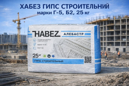 ХАБЕЗ Гипс строительный марки Г-5, Б2, 25 кг (50 шт/пал)