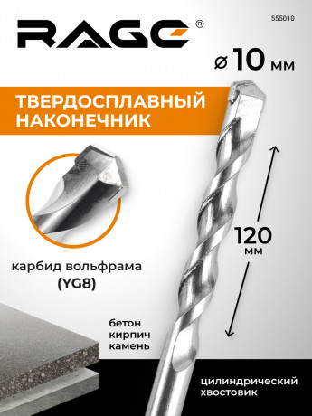 Сверло по бетону и камню 10 х 120 мм RAGE by 555010