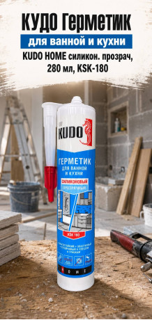 КУДО Герметик для ванной и кухни KUDO HOME силикон. прозрач, 280 мл, KSK-180  