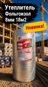 Утеплитель Фольгоизол 8мм 18м2 (1) (арт 6-03-000008)