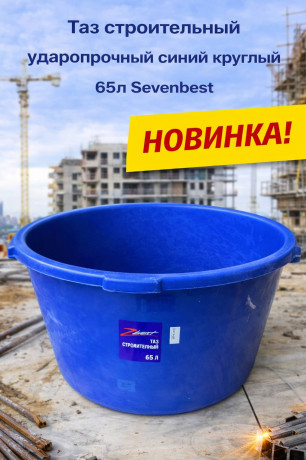 Таз строительный ударопрочный синий круглый 65л Sevenbest (1/240)