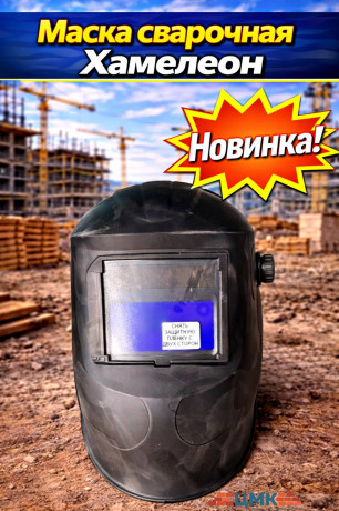 Маска сварочная Хамелеон (арт 5-02-000005)