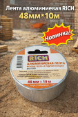 Лента алюминевая RICH 48мм*10м (арт 115128)