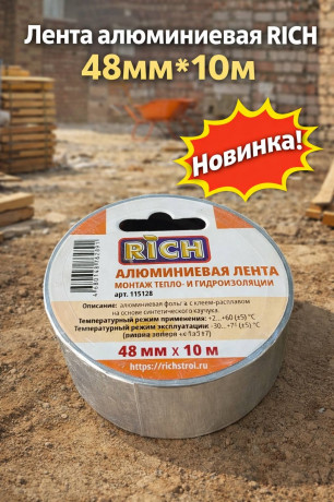 Лента алюминевая RICH 48мм*10м (арт 115128)