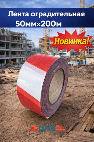 Лента оградительная 50мм*200м (арт ЛСО0150200)