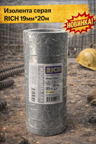 Изолента серая  RICH 19мм*20м 10шт/уп (арт 116112)