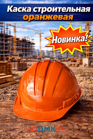 Каска строительная оранжевая  (арт 4-02-000003))