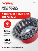 Щетка для УШМ чашка крученая 75 мм VIRA М14, сталь 0.5 мм, для очистки металла от ржавчины 577075