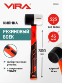 Киянка резиновая 225 г круглая VIRA,фиберглас.ручка, для укладки плитки, 901030