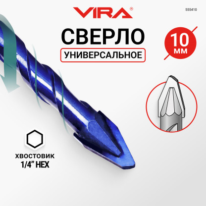 Сверло универсальное твердосплавное эксцентриковое 10 мм VIRA, по керамограниту/керамике/камню, шест