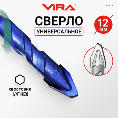 Сверло универсальное твердосплавное эксцентриковое 12 мм VIRA, по керамограниту/керамике/камню, шест