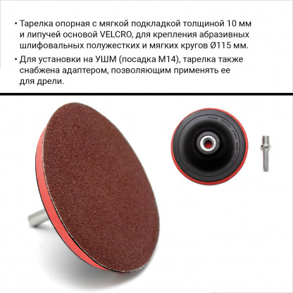 Тарелка опорная для крепления шлифовальных листов 115 мм VIRA