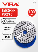 Алмаз.гиб.шл.круг VIRA 100мм Р50 черепаш д/керамог,камн,мрамор,сух.шл,АГШК на лип. д/УШМ,дрел,558122