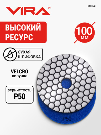 Алмаз.гиб.шл.круг VIRA 100мм Р50 черепаш д/керамог,камн,мрамор,сух.шл,АГШК на лип. д/УШМ,дрел,558122