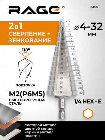 Сверло ступенчатое с шестигранным хвостовиком 4-32 мм RAGE by VIRA арт554002