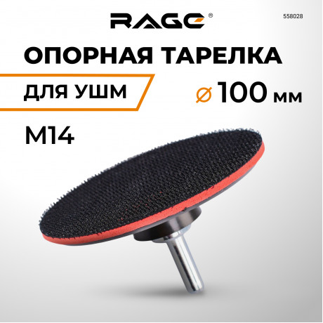 Тарелка опорная для УШМ 100 мм RAGE by VIRA Тарелка опорная для УШМ 100 мм RAGE by VIRA
