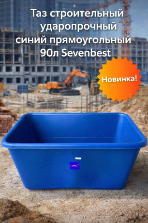 Таз строительный ударопрочный синий прямоугольный 90л Sevenbest (1/250) SB000072