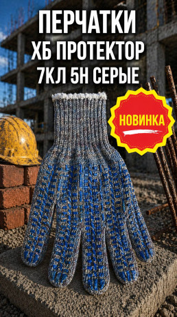 Перчатки ХБ протектор 7кл 5н серые (арт 5-04-050009)