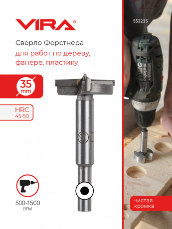 Сверло Форстнера 35 мм VIRA .553235