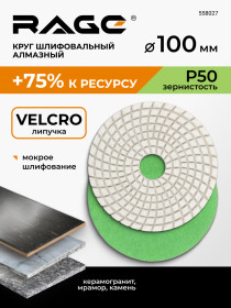 Алмазный гибкий шлиф.круг 100мм Р50 (черепашка д/керамогр) АГШК, мокрое шлиф-е RAGE by VIRA, 558027