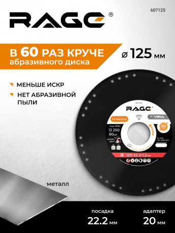 Алмазный диск по металлу 125x22.2 RAGE by VIRA для болгарки УШМ, отрезной 607125