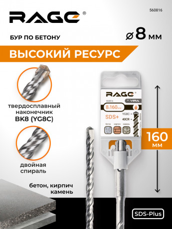 Бур по бетону 8 х 160 мм SDS-plus RAGE by VIRA арт 560816	