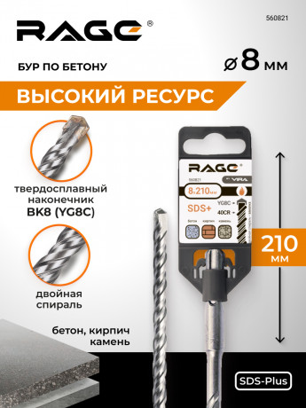 Бур по бетону 8 х 210 мм SDS-plus RAGE by VIRA арт 560821