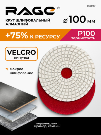 Алмазный гибкий шлиф.круг 100мм P100 (черепашка д/керамогр) АГШК, мокрое шлиф-е RAGE by VIRA,558029 