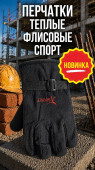 Перчатки теплые флисовые СПОРТ (арт 5-04-070002)