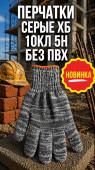 Перчатки серые ХБ 10кл 5н без ПВХ (арт 5-04-080001)