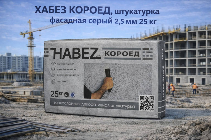 ХАБЕЗ КОРОЕД, штукатурка фасадная серый 2,5 мм 25 кг (56 шт )