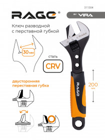 Ключ разводной с переставной губкой 200 мм RAGE by VIRA, 311304