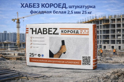 ХАБЕЗ КОРОЕД, штукатурка фасадная белая 2,5 мм 25 кг (56 шт ) 
