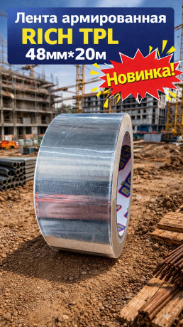 Лента армированная RICH TPL 48мм*20м (арт 115126)