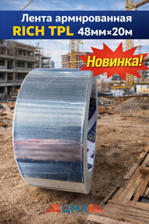 Лента армированная RICH TPL 48мм*20м (арт 115126)