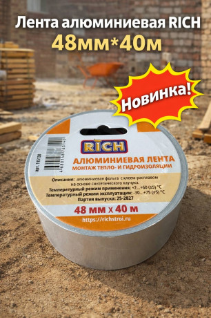Лента алюминевая RICH 48мм*40м (арт 115130)