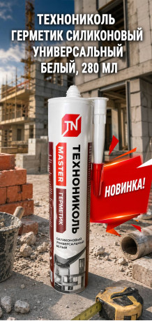 Технониколь Герметик силиконовый универсальный белый, 280 мл 